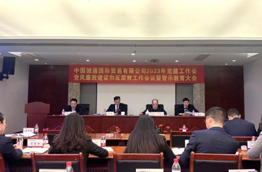 誠通國貿(mào)黨委召開黨建工作、黨風(fēng)廉政建設(shè)和反腐敗工作會暨警示教育大會