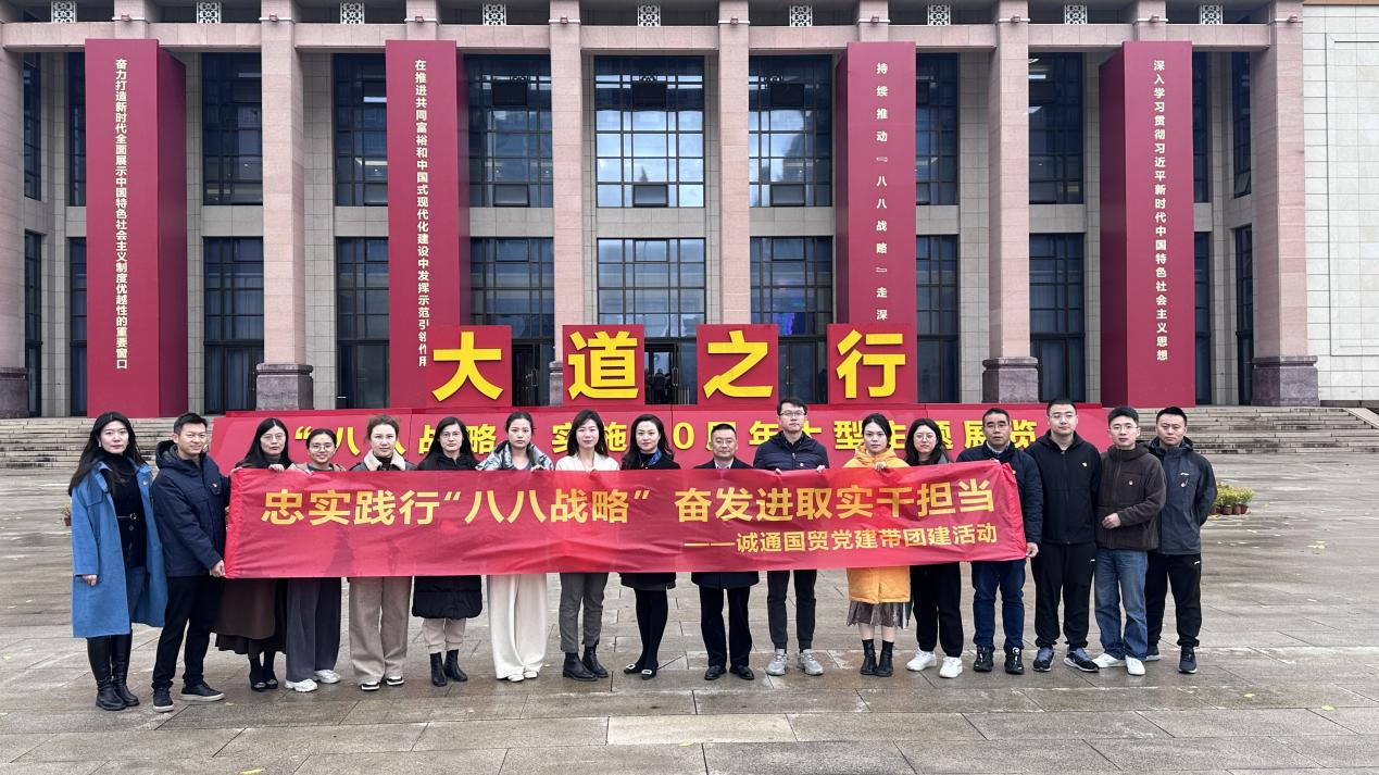 誠通國貿(mào)組織參觀“大道之行 ——‘八八戰(zhàn)略’實施20周年大型主題展覽”黨建帶團建活動
