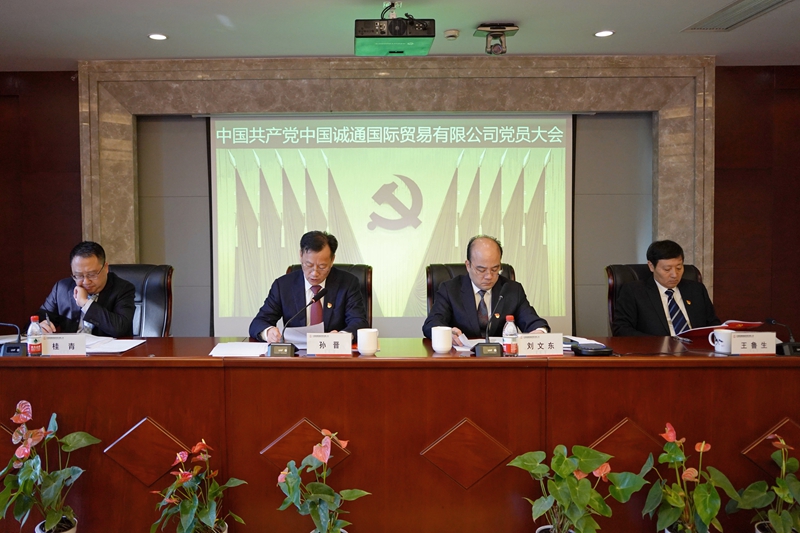 誠通國貿(mào)黨員大會勝利召開