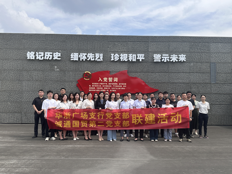 誠通國貿(mào)本部第二黨支部、團總支聯(lián)合交通 銀行杭州華浙支行黨支部開展愛國主義宣傳教育活動