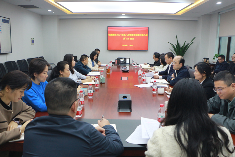 誠通國貿(mào)召開黨委理論學習中心組（擴大）學習 深入學習貫徹黨的二十屆三中全會精神