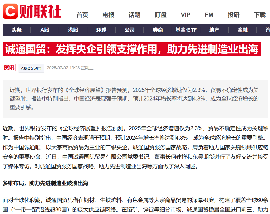 財(cái)聯(lián)社丨誠(chéng)通國(guó)貿(mào)：發(fā)揮央企引領(lǐng)支撐作用，助力先進(jìn)制造業(yè)出海
