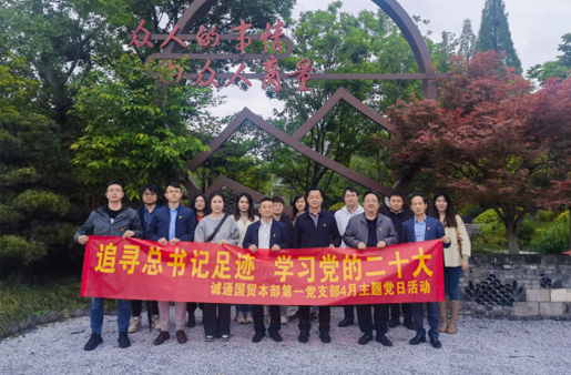 誠(chéng)通國(guó)貿(mào)本部第一黨支部開(kāi)展主題黨日活動(dòng)