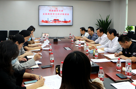 誠通國貿(mào)黨委召開主題教育學(xué)習(xí)研討推進會
