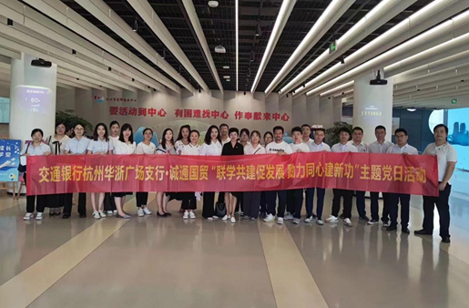 誠(chéng)通國(guó)貿(mào)本部第二黨支部與交通銀行杭州華浙廣場(chǎng)支行開(kāi)展主題教育黨建共建活動(dòng)